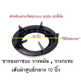 ขารองภาชนะ ขารองหม้อ กะทะ ทรงกลม ขนาด 10 นิ้ว วางบนเตาแก๊ส ทุกรุ่น ทุกยี่ห้อ ที่มี่ขนาดเส้นผ่าศูนย์กลาง 10 นิ้ว พร้อมส่ง