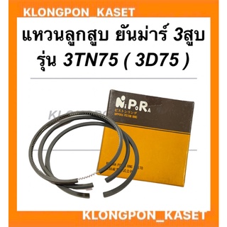 แหวนลูกสูบ ยันม่าร์ เครื่อง3สูบ รุ่น 3TN75 (3D75 : 75มิล) แหวนลูกสูบ3TN75 แหวนสูบ3D75 แหวนสูบยันม่า แหวนลูกสูบ3D75