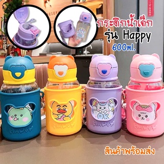 👶🏻พร้อมส่ง กระติกน้ำเด็ก หลอดเด้ง รุ่นHappy มีปลอกซิลิโคนหุ้ม พร้อมสายสะพาย ขนาด600ml. วัสดุFoodGrade🌿