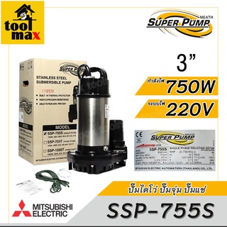 MITSUBISHI ปั๊มไดโว่ ปั๊มจุ่ม ปั๊มแช่ รุ่น SSP-755S 3นิ้ว 750W 220V