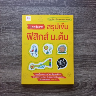 หนังสือ Lecture สรุปเข้มฟิสิกส์ ม.ต้น | หนังสือฟิสิกส์ ม.ต้น