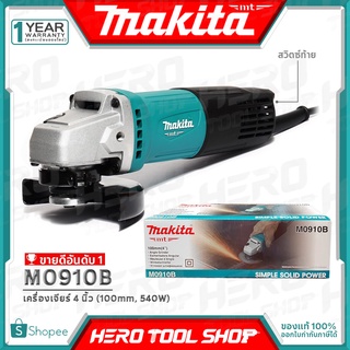 [โฉมใหม่!!แทน MT91A] MAKITA MAKTEC เครื่องเจียร์ หินเจียร์ 4 นิ้ว (540วัตต์, สวิทซ์ท้าย) รุ่น M0910B ++สินค้ายอดนิยม++