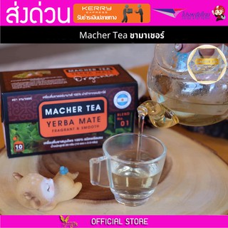 Macher tea Yerba mate MacherTea Yerbamate ชามาเชอร์ มาเชอรี่ เยอร์บามาเต เยอร์บา มาเต  ลดความอยากอาหาร