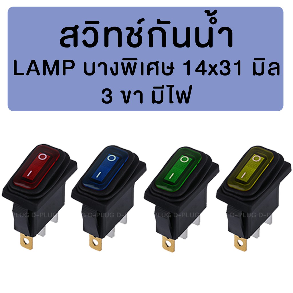 สวิทช์กันน้ำ LAMP บางพิเศษ 14x31 มิล (มีไฟ)