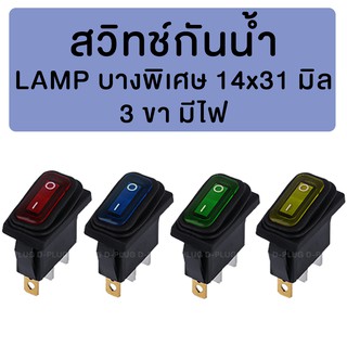 สวิทช์กันน้ำ LAMP บางพิเศษ 14x31 มิล (มีไฟ)