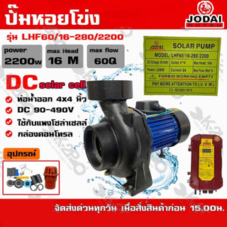 ปั๊มหอยโข่ง DC JODAI 2200W 4x4 นิ้ว Max Head 16M ได้น้ำ 60Q รุ่น LHF60/16-280/2200 ใช้กับแผงโซล่าเซลล์ กล่องคอนโทรล