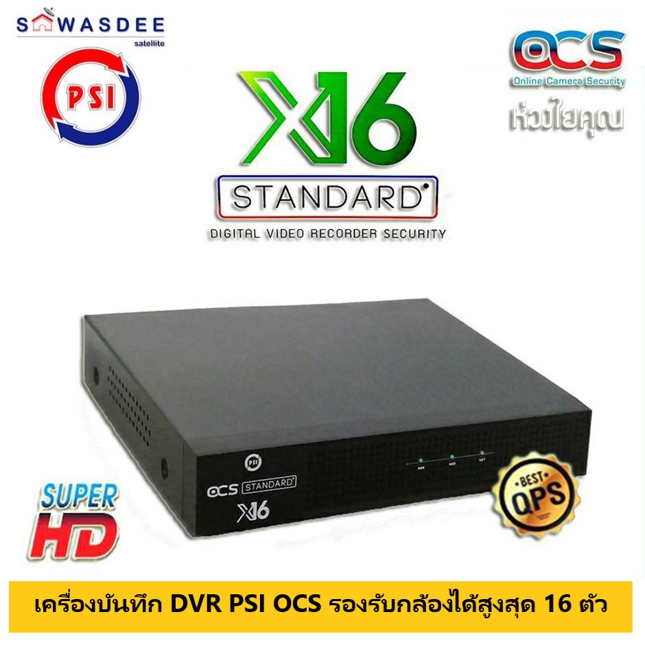 DVR PSI เครื่องบันทึกกล้องวงจรปิด 16 CH รุ่น X16 series STANDARD รองรับกล้องHD 1-2 ล้านพิกเซล ใช้กับ