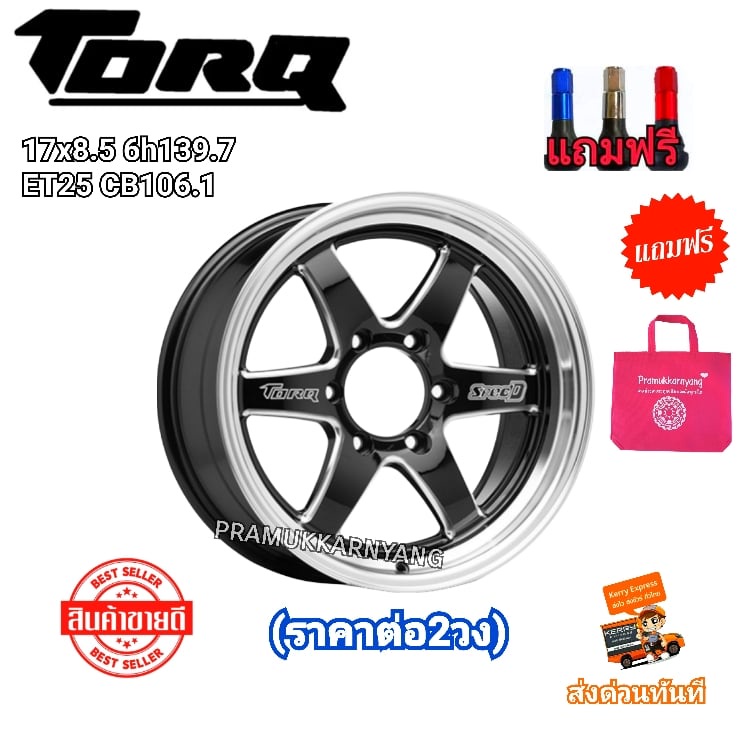 ล้อแม็กขอบ17 WELD 17x8.5 6รู139.7 ET+25 CB106.1 (ราคาต่อ2วง) ยี่ห้อ TORQ CODE BKM ใหม่แกะกล่อง แถมฟร
