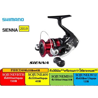 BPFSEP130 ลด130.- 2019 New Shimano Sienna รอกตกปลา ชิมาโน่ เซียน่า 2019 3+1ลุกปืน สปูนสีแดง