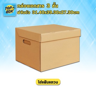 กล่องเอกสาร 3 ชั้น ฝาในตัว 31.40X39.30X27.30CM (แฟ้มแขวน) (แพ็ค 5)