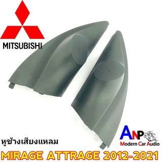 หูช้าง MIRAGE ATTRAGE 2012-2021 สีดำ ช่องใส่เสียงแหลม ทวิตเตอร์โดม