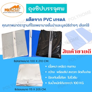 ถุงห่อศพ มีซิป  ผลิตจาก พลาสติกเนื้อ PVC หนา เหนียว นุ่ม ทน คุณภาพดี