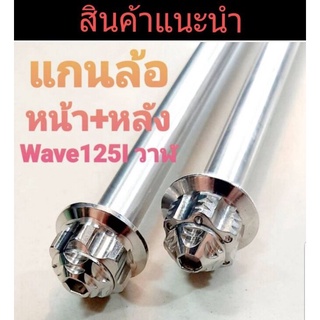 ✨ สุ่มของแถมฟรี ✨ แกนล้อสแตนเลสหน้า + หลัง หัวเฟือง สวิงอามเดิม สวิงอามกล่อง ใส่ Wave 125I วาฬ (หน้า +หลัง)