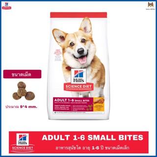 Hills Science Diet Small Bites Adult ขนาด 2 kg.