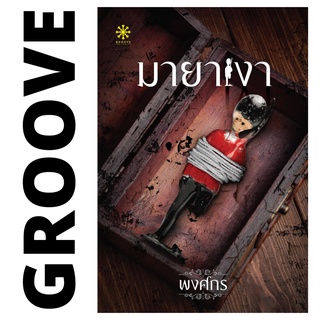 มายาเงา โดย พงศกร - นิยาย GROOVE พร้อมส่งจากสำนักพิมพ์