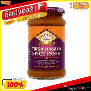 🚚พร้อมส่ง!! 💨 ปาท่องโก๋น้ำพริกเผามาซาล่า 283 กรัม/Pataks Tikka Masala Curry Paste 283g 💥โปรสุดพิเศษ!!!💥