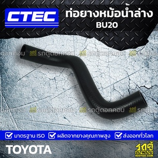 CTEC ท่อยางหม้อน้ำล่าง TOYOTA BU20 บียู20 *รูใน 38/.5/44