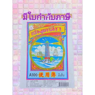 สมุดฉีก มีเส้น AA/100 แผ่น ตราเจดีย์ เล่มใหญ่