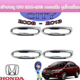 เบ้าประตู//เบ้ากันรอย//เบ้ารองมือเปิดประตู ฮอนด้า ซิตี้ Honda City 2008-2013 ครอบเต็ม ชุบโครเมี่ยม