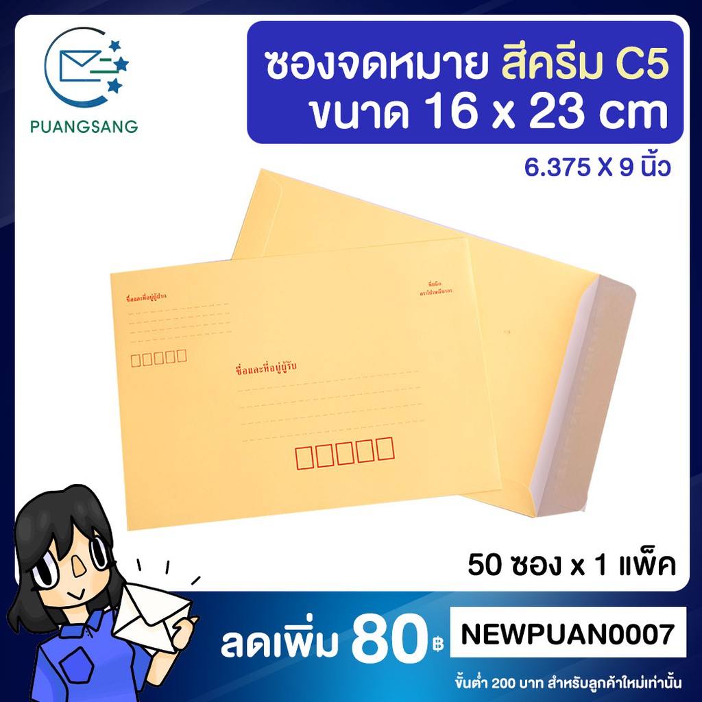 ซองไปรษณีย์ สีครีม A5 (16x23 cm) ซองจดหมายเนื้อหนา (แพ็ค 50 ซอง) Puangsang