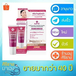 Exp 05/2024 MELAMII Anti-Melasma 8g. เมลามิ ครีมทาฝ้า ลดฝ้า ลดริ้วรอย ฝ้าแดด