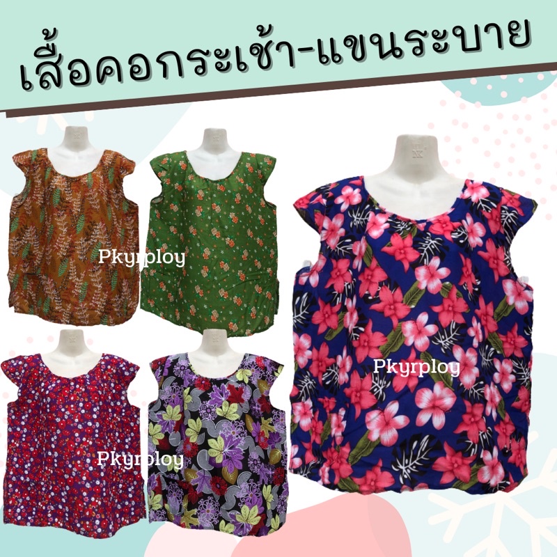 เสื้อคอกระเช้า แขนระบาย ผ้าแมมเบิร์ต