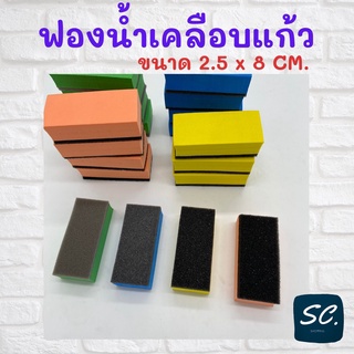 ฟองน้ำ ฟองน้ำเคลือบแก้ว ฟองน้ำสำหรับลงน้ำยาเคลือบแก้ว ขนาด 2.5 x 8 CM ราคาถูก