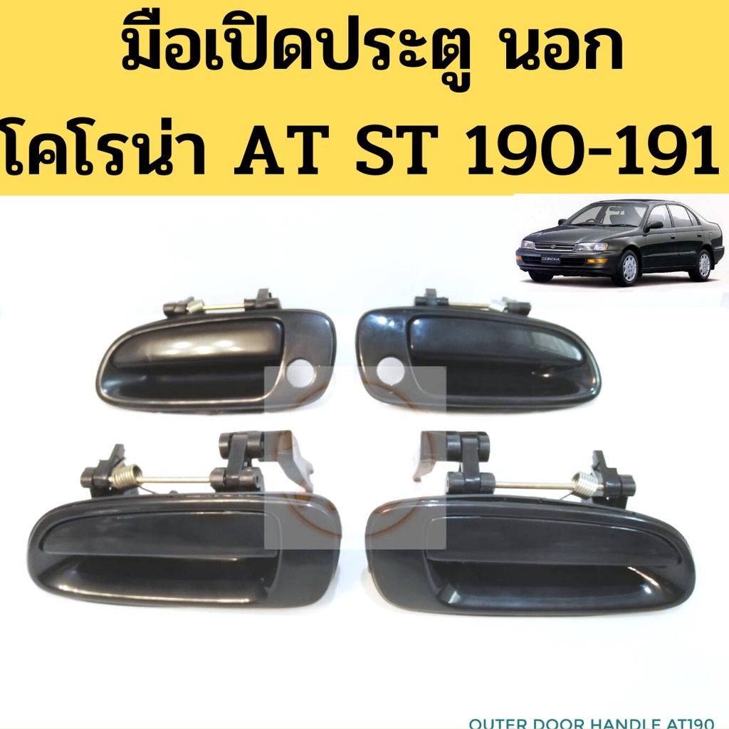 มือเปิดประตู นอก Toyota Corona AT190 AT191 ST190 ST191 / มือเปิดนอก มือเปิดประตู โคโรน่า เอ็กซ์ซิเออ