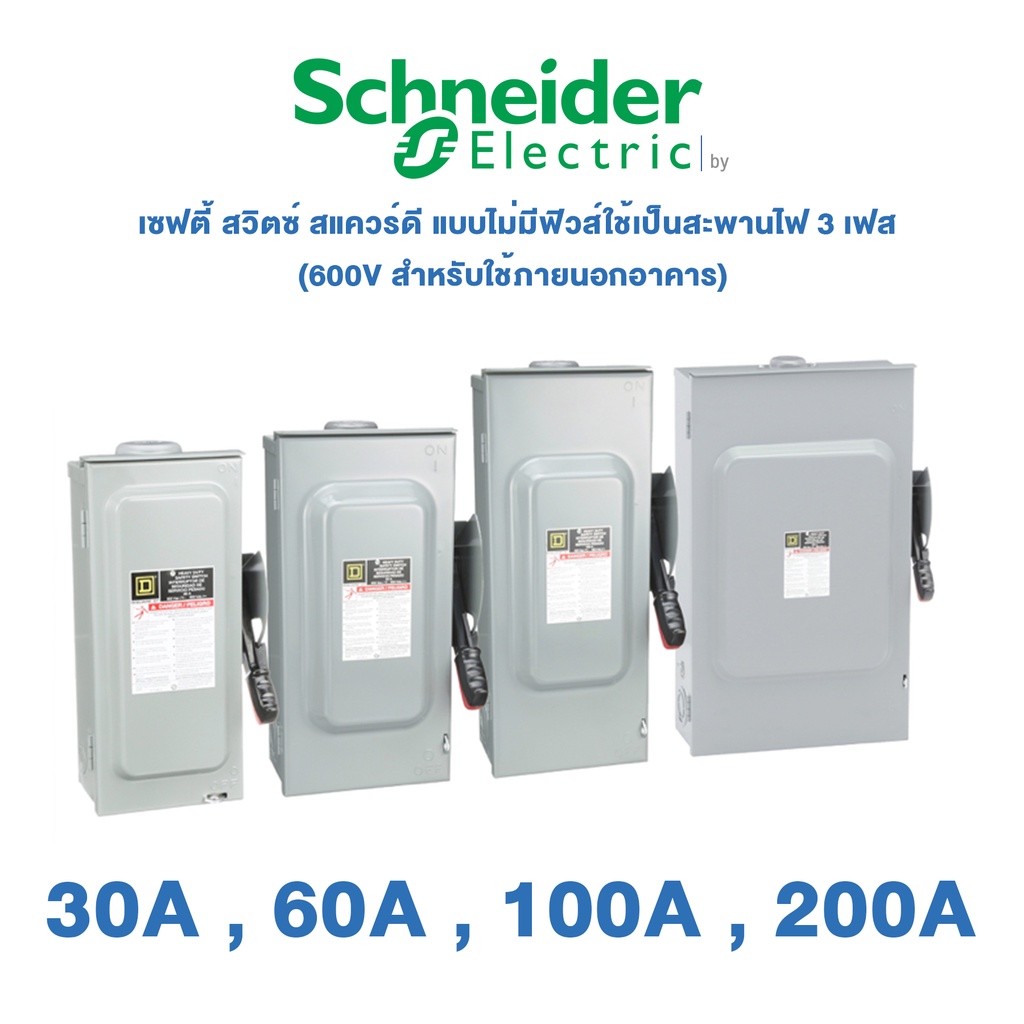 Schneider เซฟตี้ สวิตซ์ สแควร์ดี 30A , 60A , 100A , 200A แบบไม่มีฟิวส์ใช้เป็นสะพานไฟ 3 เฟส 600V สำหร