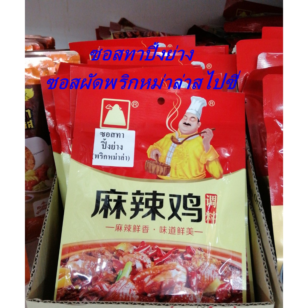 ซอสผัด พริกหม่าล่า สไปซี่ ซอสทา ปิ้งย่าง หม่าล่า ชาลิ้น Chilli Sauce (Mhala) Flavoured Spicy หม่าล่า