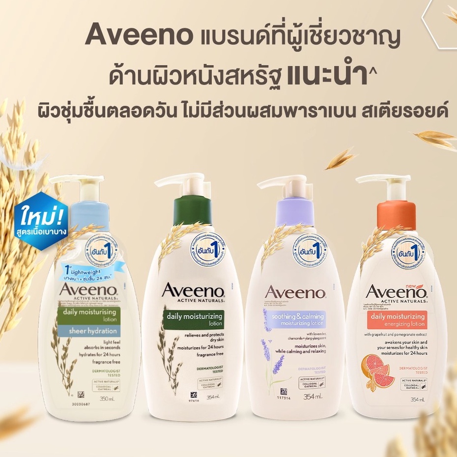 🔥 ถูกสุด🔥(มีให้เลือก 5 สูตร) Aveeno อาวีโน่ โลชั่น บำรุงผิวแพ้ง่าย 354ml ของแท้ นำเข้าถูกต้องครับ