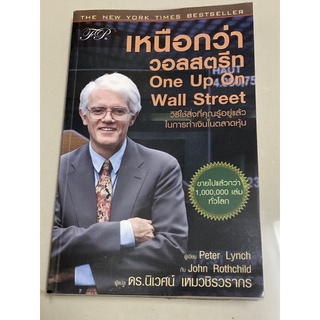 เหนือกว่าวอลสตรีท : One Up On Wall Street : Peter Lynch, John Rothchild