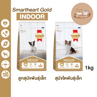 ใหม่ Smartheart Gold Indoor อาหารสุนัข สูตรเลี้ยงในบ้าน ขนาด 1 kg