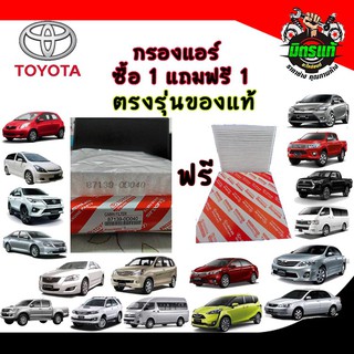 กรองแอร์ ซื้อ 1 แถม 1 TOYOTA ครบทุกรุ่น ตรงรุ่น รหัสสินค้า 87139-0D040 คุ้มมาก!!!