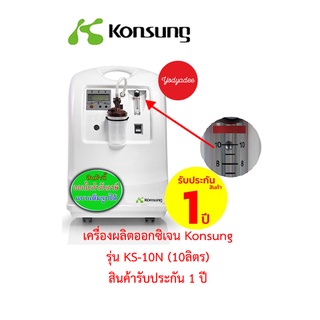 เครื่องผลิตออกซิเจนขนาด10ลิตร ยี่ห้อKonsungรุ่น KS-10N สินค้ารับประกัน1 ปี 86353