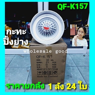 kid.d 1ลัง 24 ใบ / QF-K157 กะทะ กะทะปิ้งย่าง กะทะหมูกะทะ กะทะเนื้อย่าง ขนาด 30ซม.กะทะอะลูมิเนียม ขายส่ง - ขายยกลัง