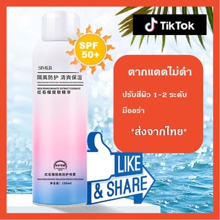 แหล่งขายและราคาสเปรย์กันแดดผิวขาว ช่วยกันแดด SPF50 กันน้ำ กันเหงื่อ ปรับสีผิวให้ดูขาวนวลเนียนขึ้นทันทีหลังฉีด!!อาจถูกใจคุณ