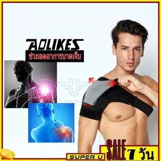 พร้อมส่ง Aolikesรุ่น1697 สายรัดพยุงไหล่ ผ้าพยุงไหล่ เข็มขัดพยุงไหล่ ช่วยป้องกันการบาดเจ็บไหล่