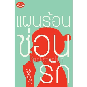 (ไลฟ์ลดอีก 100฿) แผนร้อนซ่อนรัก / ภัสรสา (สนพ. รักษ์วลี) / หนังสือใหม่. สภาพ 95% extra15
