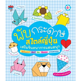 หนังสือ "พับกระดาษสไตล์ญี่ปุ่น เสริมจินตนาการแสนสนุก ได้โนเสาร์ สัตว์ พืช สิ่งของ ยานพาหนะ"