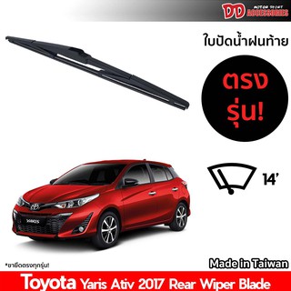 ที่ปัดน้ำฝนกระจกหลัง ใบปัดหลัง ซิลิโคน ตรงรุ่น Toyota Yaris 2017 Ativ ขนาด 14 นิ้ว RB680 ใบปัดท้าย