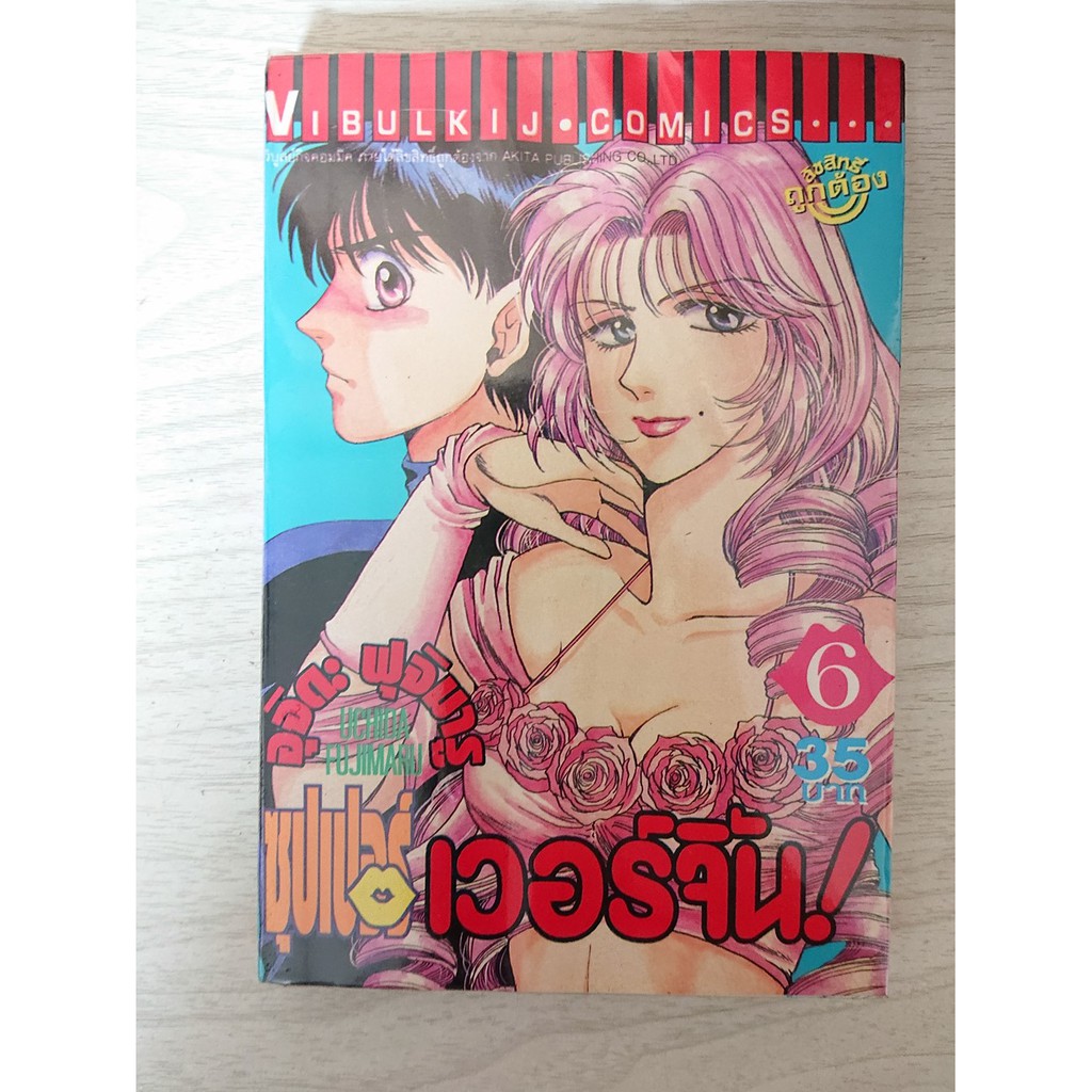 การ์ตูน ชุปเปอร์เวอร์จิ้น! เล่ม 6 โดย Uchida Fujimaru