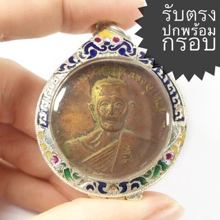 เหรียญบาตรน้ำมนต์ หลวงปู่โต๊ะ วัดประดู่ฉิมพลี ปี2512 (เหรียญคมสวยได้ตามรูป ราคานี้พร้อมกรอบเงิน)