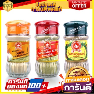 ง่วนสูน "สามเกลอ" กระเทียม + รากผักชี + พริกไทยขาว (ป่น) Three Spice Set