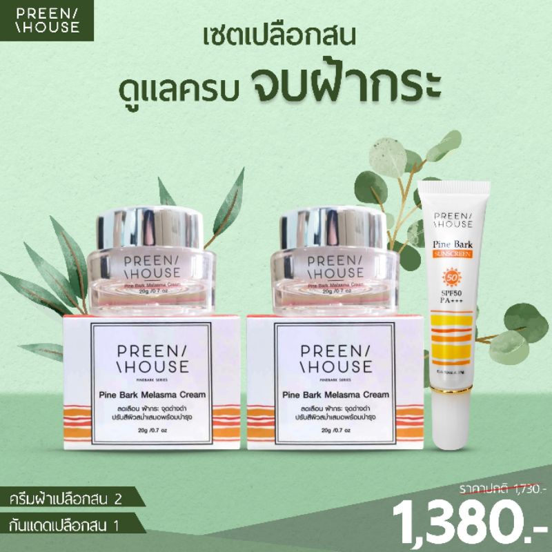 ครีมฝ้าเปลือกสน 2กล่อง แถมกันแดดเปลือกสนลดฝ้า 1
