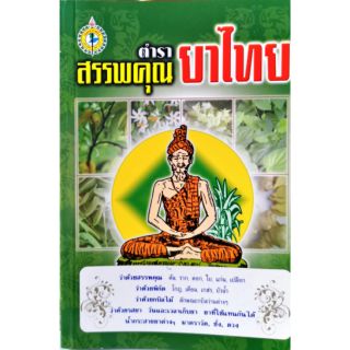 ตำราสรรพคุณยาไทย ไพฑูรย์ ศรีเพ็ญ  50 บาท