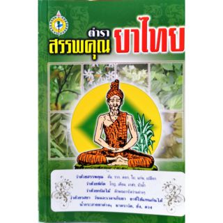 ตำราสรรพคุณยาไทย ไพฑูรย์ ศรีเพ็ญ  50 บาท