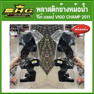 พลาสติกข้างบังลมหม้อน้ำ วีโก้ แชมป์ VIGO CHAMP 2011 2012 เทียบแท้