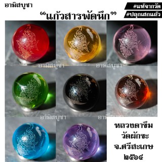 (วัดผักขะ)(หลวงตาขึม) แก้วสารพัดนึก แก้วพญานาค ๙ สี ส่งเสริมดวงชะตา การค้าการขาย การงานก้าวหน้า เสริมดวง เสริมฮวงจุ้ย