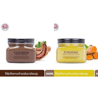 ส่งฟรี🚛🚛สครับขัดผิวสูตรขมิ้น และสูตรมะขาม 300g.{ของแท้100% จากBeauty Buffet}